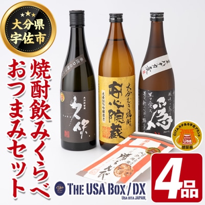 焼酎飲みくらべとおつまみセット(4品)【114000501】【地域商社USA】