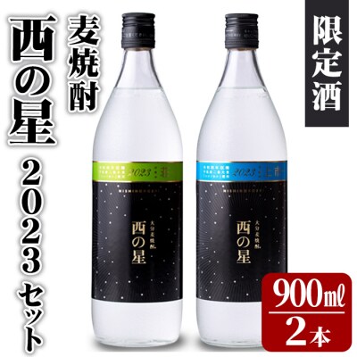 麦焼酎 西の星 西の星賞セット900ml×2本【101600501】【江戸心本館USA】