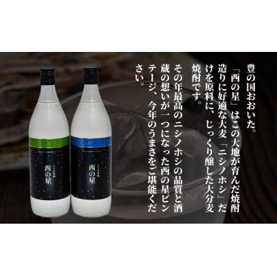 麦焼酎 西の星 西の星賞セット900ml×2本【101600501】【江戸心本館USA】