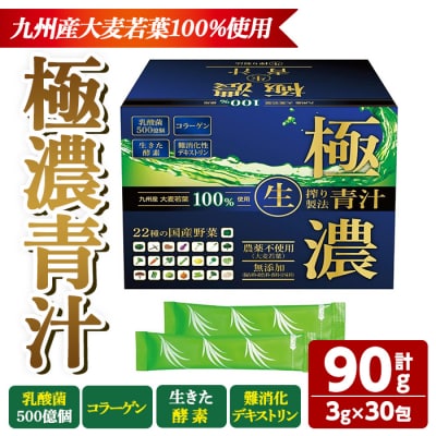 極濃青汁(計90g・3g×30包) 【115400101】【無塩ドットコム】