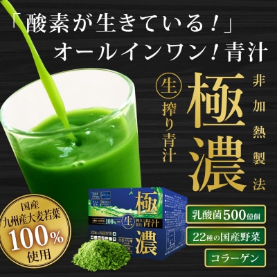 極濃青汁(計90g・3g×30包) 【115400101】【無塩ドットコム】