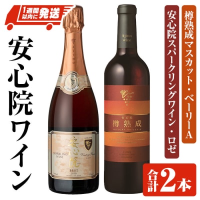 安心院スパークリングワインロゼ・安心院ワイン樽熟成マスカットベーリーA【107301800】時枝酒店