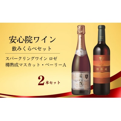 安心院スパークリングワインロゼ・安心院ワイン樽熟成マスカットベーリーA【107301800】時枝酒店