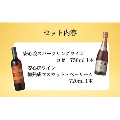安心院スパークリングワインロゼ・安心院ワイン樽熟成マスカットベーリーA【107301800】時枝酒店