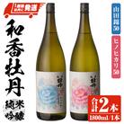 和香牡丹八蝶山田錦&ヒノヒカリのみくらべ1800ml×2本【107302101】【時枝酒店】