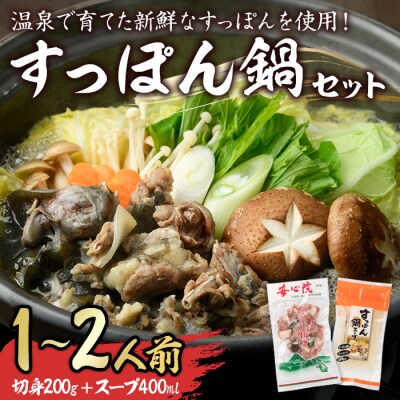 スッポン切り身&スープ(1～2人前)【102700101】【安心院すっぽんセンター】