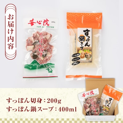 スッポン切り身&スープ(1～2人前)【102700101】【安心院すっぽんセンター】