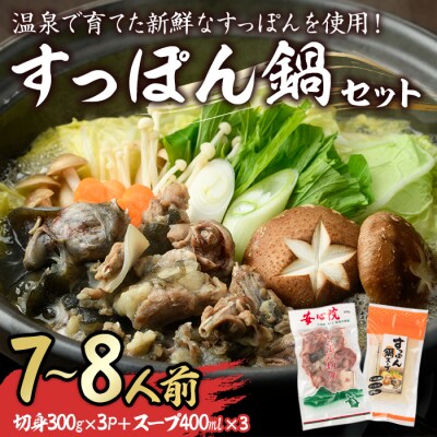 すっぽん切身鍋セット(7～8人前)【102700401】【安心院すっぽんセンター】