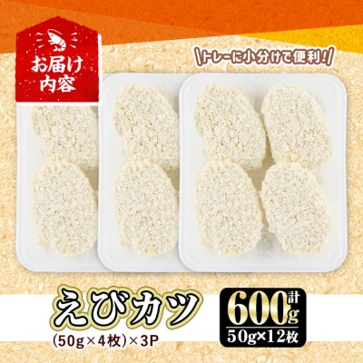 えびたっぷりえびカツ(計600g・50g×4枚×3P)【105800101】【大関食品】