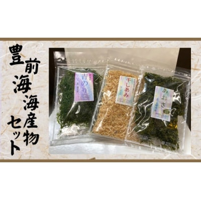 豊前海 海産物 セット(計80g・3種)【101900800】【上野水産】