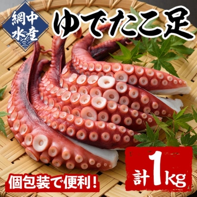 ゆでたこ足 (1kg)【106800101】【網中水産】