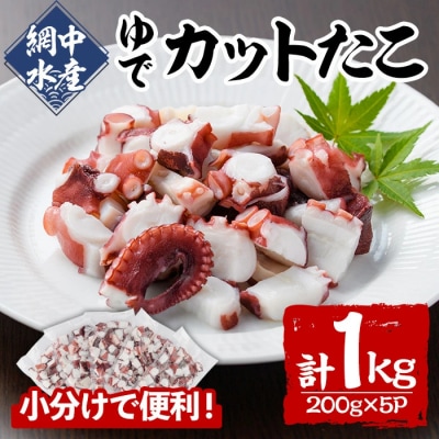 ゆでカットたこ 計1kg・200g×5P) 【106800202】【網中水産】