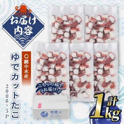 ゆでカットたこ 計1kg・200g×5P) 【106800202】【網中水産】