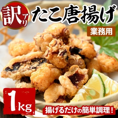 <訳あり・業務用 たこ唐揚げ (1kg) 【106800302】【網中水産】
