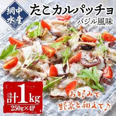 真だこのカルパッチョ バジル風味 (計1kg・250g×4P) 【106800402】【網中水産】