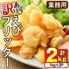 <訳あり>えび舎 えびフリッター (計2kg・1kg×2P) 【104900700】【浜繁水産】