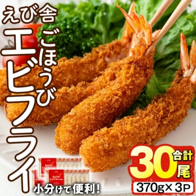 えび舎 ごほうび エビフライ(合計30尾・370g×3P)【104900200】【浜繁水産】