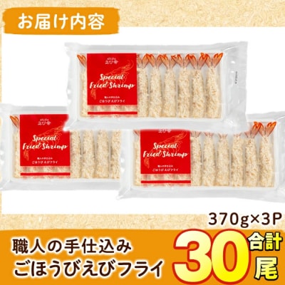 えび舎 ごほうび エビフライ(合計30尾・370g×3P)【104900200】【浜繁水産】