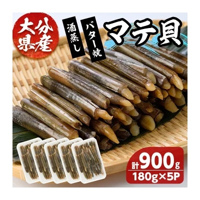 大分県産 マテ貝 180g×5P【101900100】【上野水産】