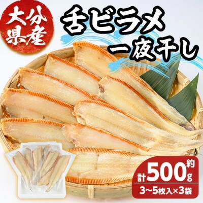 大分県産 舌ビラメ一夜干し(3~5枚入×3袋) 【101900300】【上野水産】