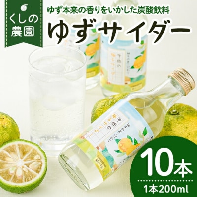 宇佐の柚子サイダーセット(200ml×10本)【100600301】【櫛野農園】