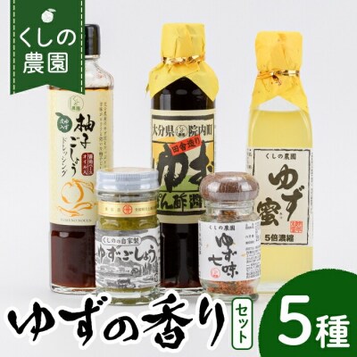 ゆずの香りセット(5種)【100600201】【櫛野農園】