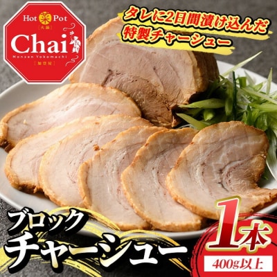 自家製 チャーシュー ブロック (400g以上) 【114101600】【HotPot Chai】