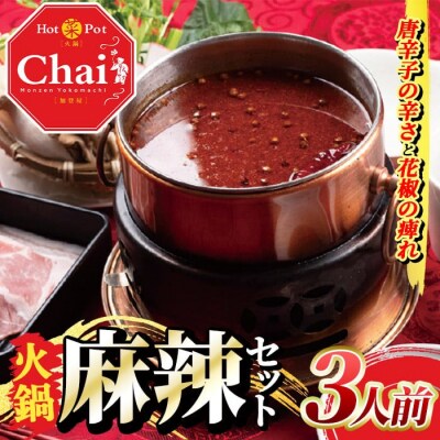 火鍋セット(3人前)麻辣 しょうゆダレ ごまダレ【114101000】【HotPot Chai】