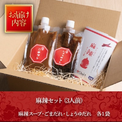 火鍋セット(3人前)麻辣 しょうゆダレ ごまダレ【114101000】【HotPot Chai】