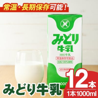 みどり牛乳(1000ml×12本)ロングライフ【115700201】【九州乳業】