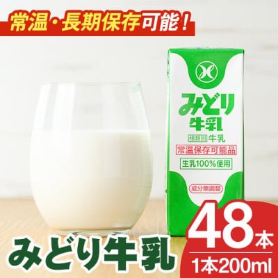 みどり牛乳(200ml×48本)ロングライフ【115700101】【九州乳業】