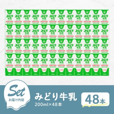 みどり牛乳(200ml×48本)ロングライフ【115700101】【九州乳業】