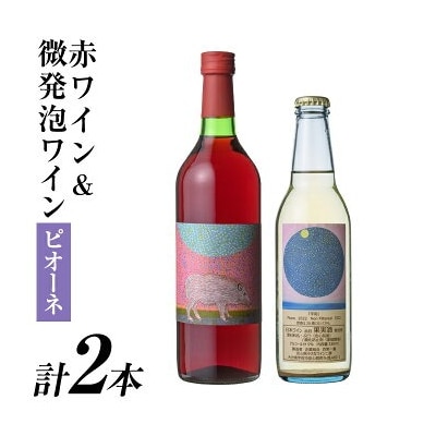 赤ワイン&微発泡ピオーネ(合計1.05L・2本)【100800601】【百笑一喜】