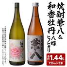 麦焼酎兼八&和香牡丹 八蝶 ヒノヒカリ (720ml×2本) 【108900401】【佐藤酒舗】