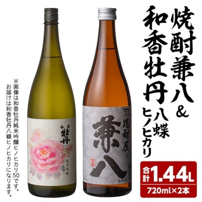麦焼酎兼八&和香牡丹 八蝶 ヒノヒカリ (720ml×2本) 【108900401】【佐藤酒舗】