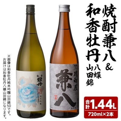 麦焼酎兼八&和香牡丹 八蝶 山田錦 (720ml×2本)【108900301】【佐藤酒舗】