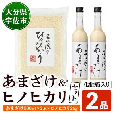 安心院のあまざけとお米のセット(化粧箱入り)(2品)【101200602】【百姓和楽】