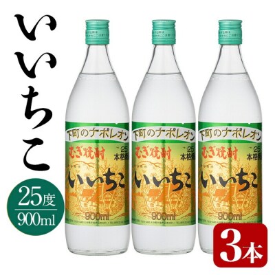 いいちこ 25度 ビン(計2.7L・900ml×3本)【106102301】【酒のひろた】