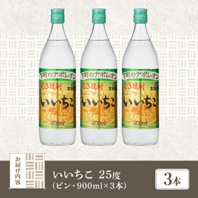 いいちこ 25度 ビン(計2.7L・900ml×3本)【106102301】【酒のひろた】