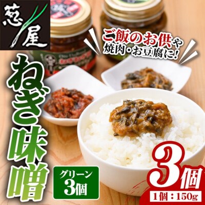ねぎ味噌 (グリーン×3個)ねぎねぎ団 調味料【110700101】【葱屋おおくぼ】