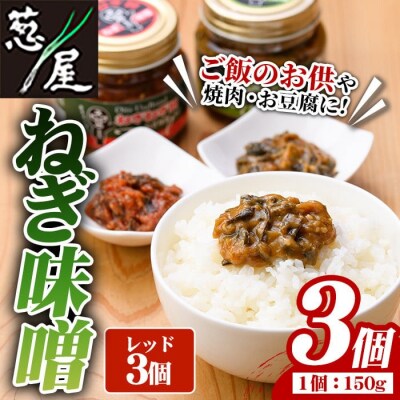 ねぎ味噌 (レッド×3個)ねぎねぎ団 調味料【110700401】【葱屋おおくぼ】