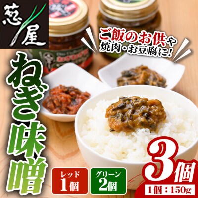 ねぎ味噌 (グリーン×2個・レッド×1個)【110700201】【葱屋おおくぼ】