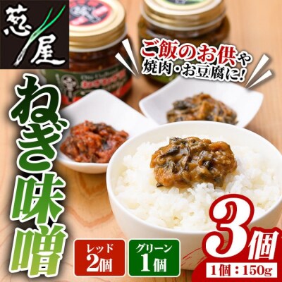 ねぎ味噌 (グリーン×1個・レッド×2個)【110700301】【葱屋おおくぼ】