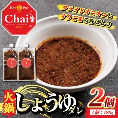 火鍋付けダレ(2個) しょうゆダレ【114100100】【HotPot Chai】