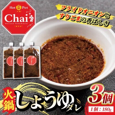 火鍋付けダレ(3個) しょうゆダレ【114100200】【HotPot Chai】