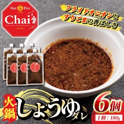 火鍋付けダレ(6個) しょうゆダレ【114100300】【HotPot Chai】