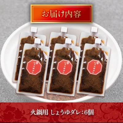 火鍋付けダレ(6個) しょうゆダレ【114100300】【HotPot Chai】