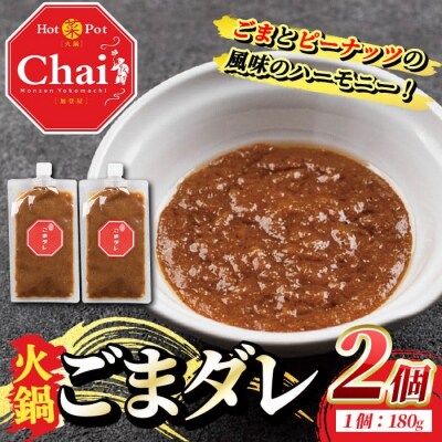 火鍋付けダレ(2個) ごまダレ【114100400】【HotPot Chai】