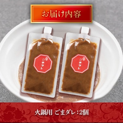 火鍋付けダレ(2個) ごまダレ【114100400】【HotPot Chai】