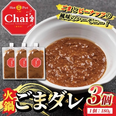 火鍋付けダレ(3個) ごまダレ【114100500】【HotPot Chai】